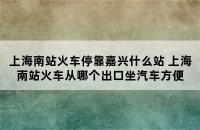 上海南站火车停靠嘉兴什么站 上海南站火车从哪个出口坐汽车方便